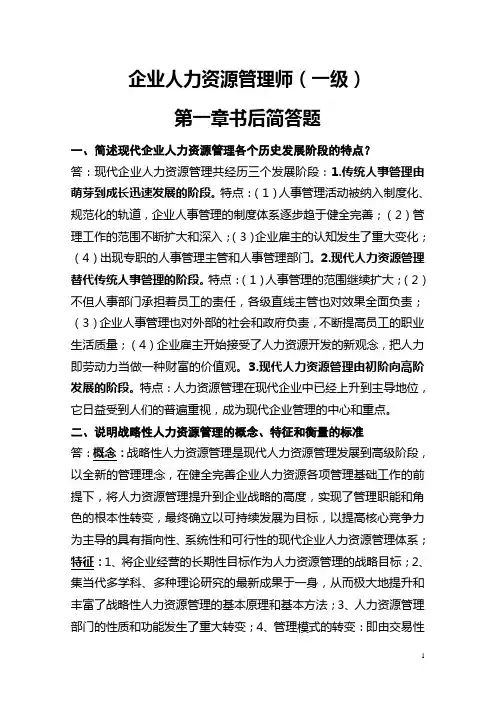 企业人力资源管理师(一级)第一章书后简答题