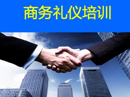 商务礼仪培训PPT(讲义版)