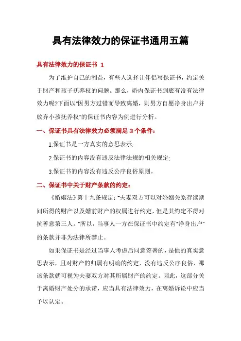 具有法律效力的保证书通用五篇