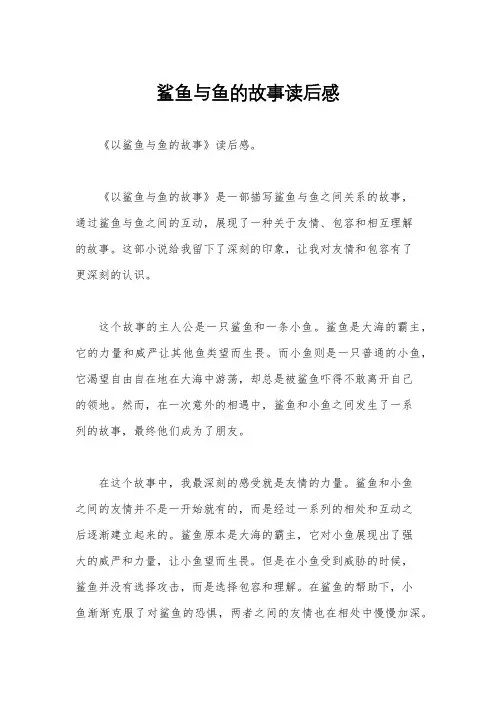 鲨鱼与鱼的故事读后感