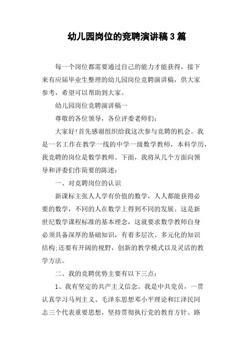 幼儿园岗位的竞聘演讲稿3篇