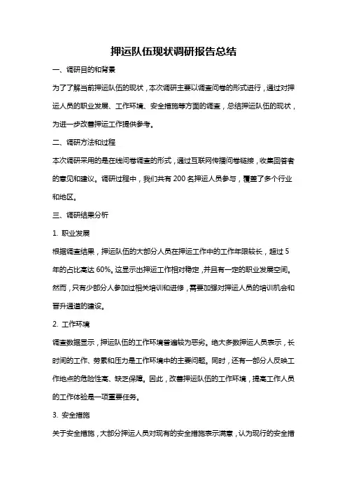 押运队伍现状调研报告总结