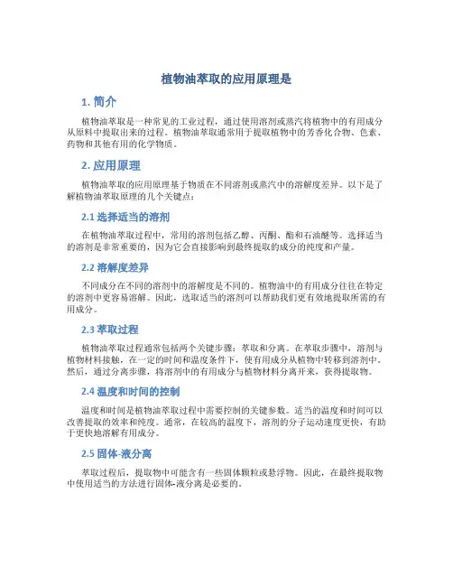 植物油萃取的应用原理是