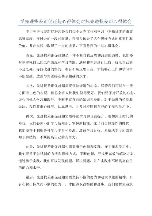 学先进找差距促赶超心得体会对标先进找差距心得体会