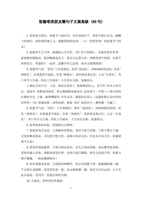 惊蛰唯美朋友圈句子文案高级 (60句)(最新)