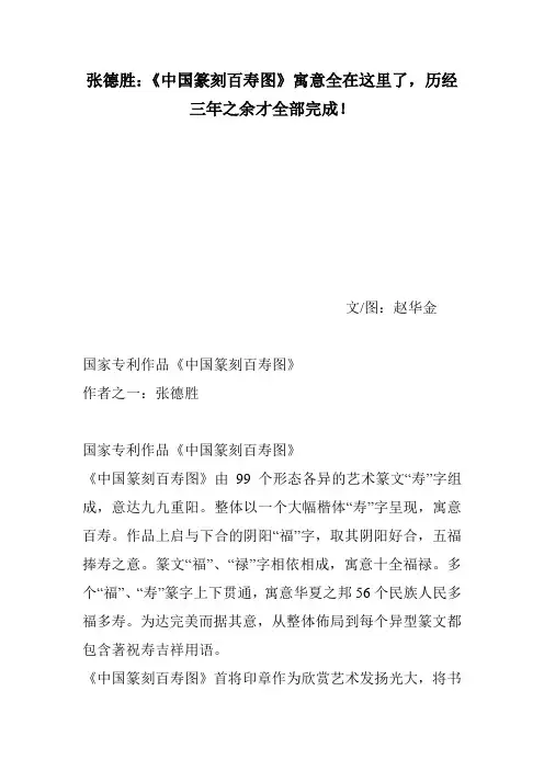 张德胜：《中国篆刻百寿图》寓意全在这里了,历经三年之余才全部完成!