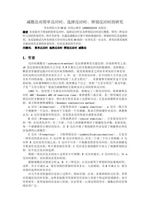 减数法对简单反应时、选择反应时、辨别反应时的研究
