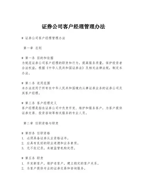 证券公司客户经理管理办法