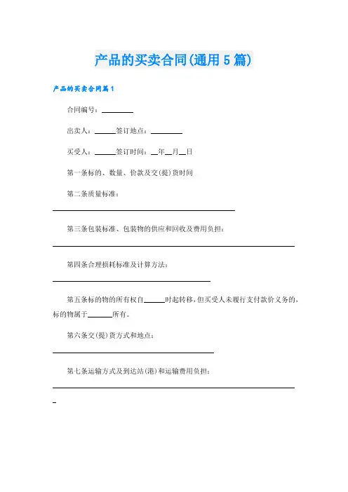 产品的买卖合同(通用5篇).doc