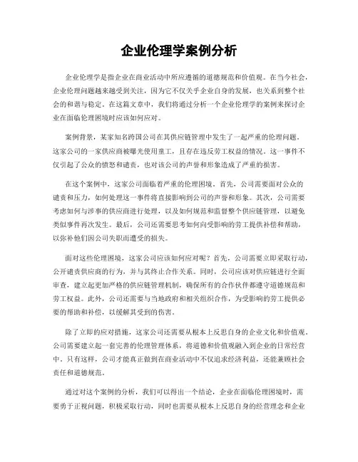 企业伦理学案例分析