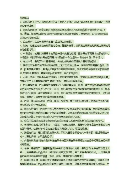 市场营销名词解释-《市场营销》名词解释