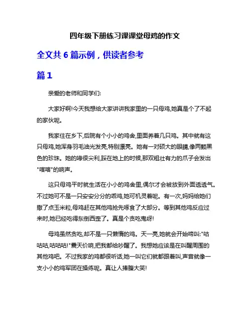 四年级下册练习课课堂母鸡的作文