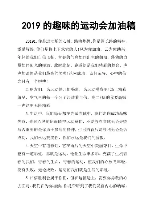 2019的趣味的运动会加油稿(篇二)