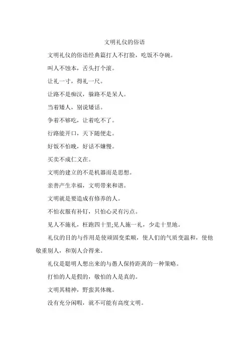 文明礼仪的俗语