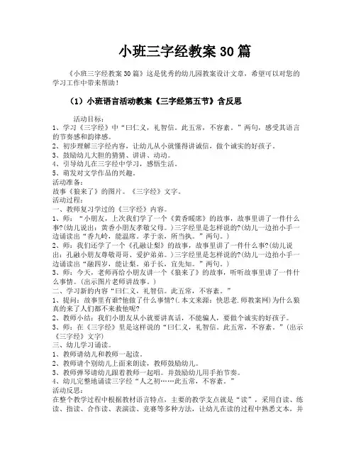 小班三字经教案30篇