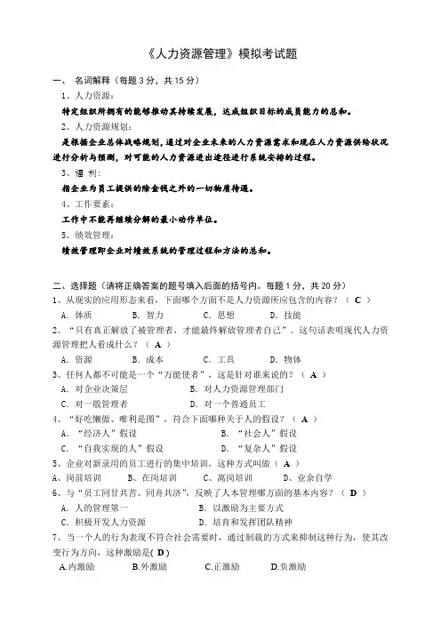 人力资源管理模拟考试题参考答案.doc