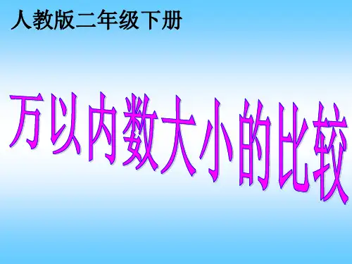 二年级数学下册《万以内数的大小比较》PPT