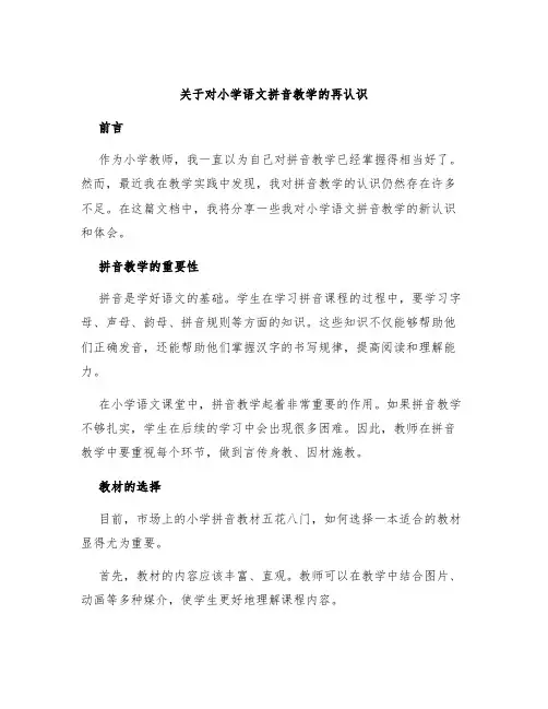 关于对小学语文拼音教学的再认识