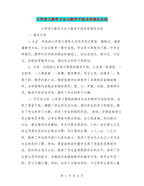 大学语文教学方法与教学手段改革情况总结【可编辑版】