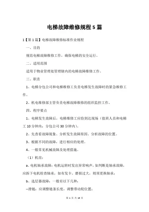 电梯故障维修规程5篇