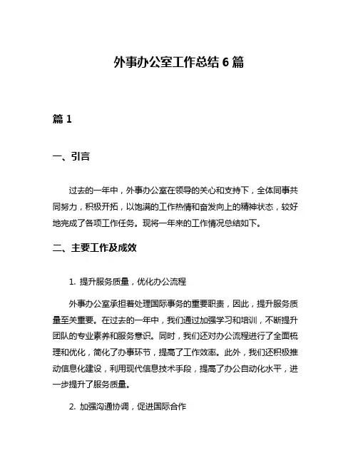 外事办公室工作总结6篇 2