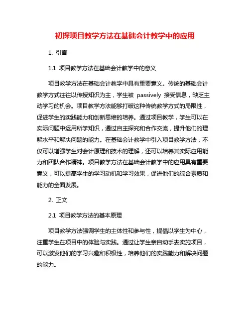 初探项目教学方法在基础会计教学中的应用