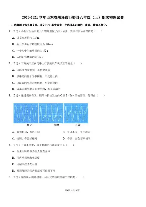 2020-2021学年山东省菏泽市巨野县八年级(上)期末物理试卷(Word+答案)