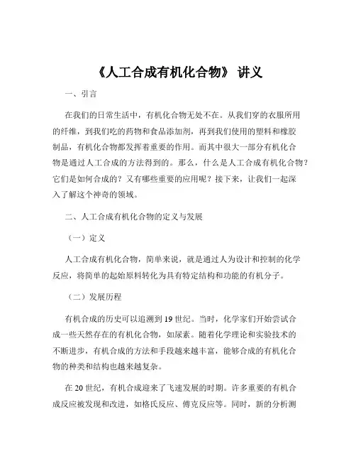 《人工合成有机化合物》 讲义