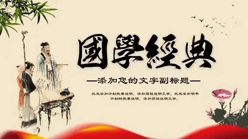 中国风国学经典古典传统文化论语PPT