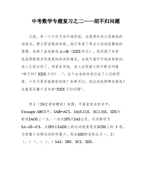 中考数学专题复习之二——胡不归问题