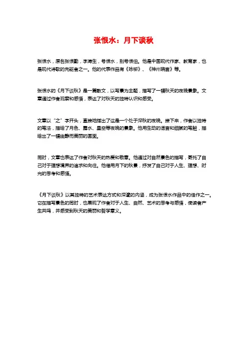 张恨水：月下谈秋