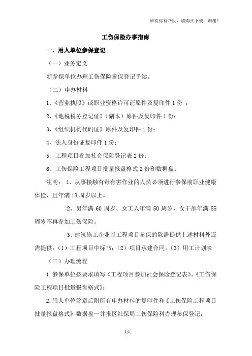 工伤保险办事指南