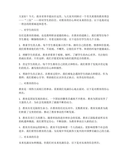 三信教师演讲稿范文