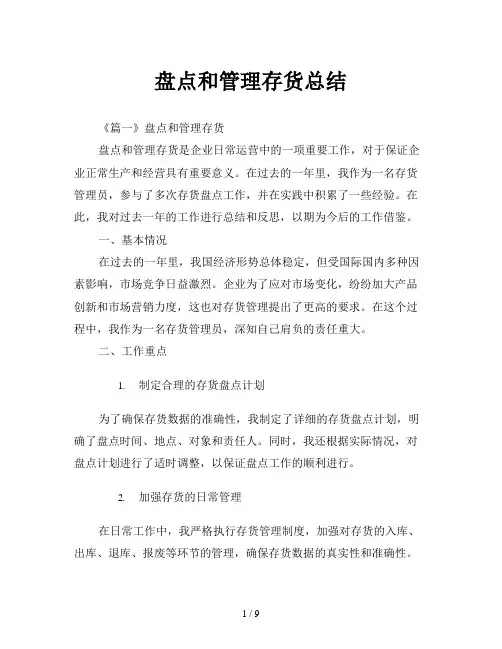 盘点和管理存货总结