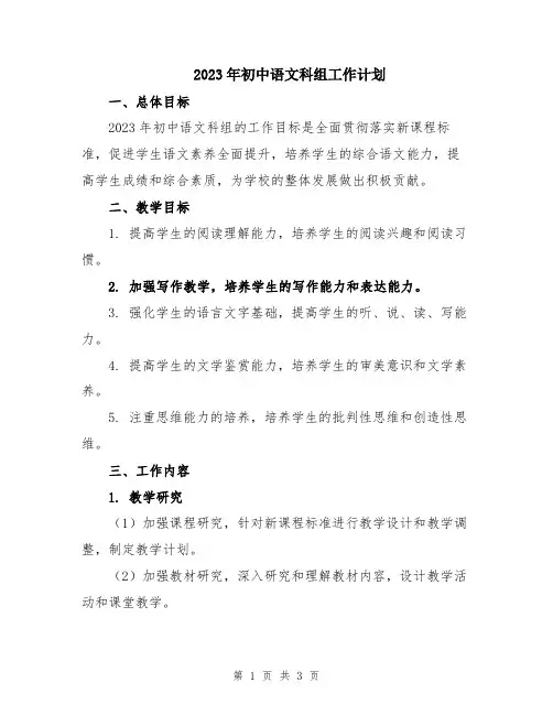 2023年初中语文科组工作计划