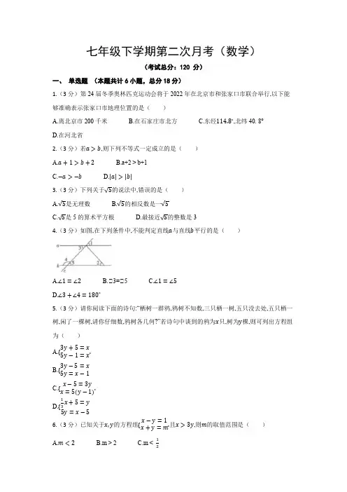 七年级下学期第二次月考(数学)试卷含答案