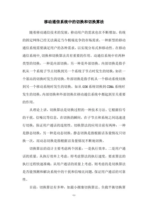 移动通信系统中的切换和切换算法