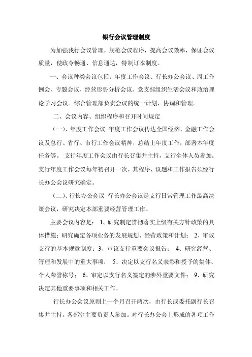 银行会议管理制度