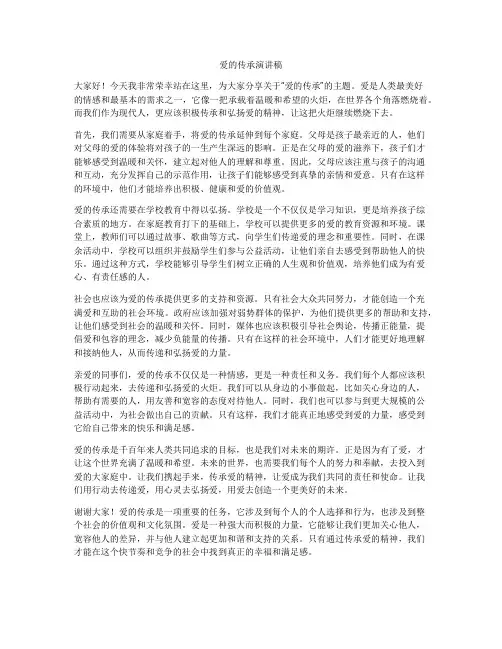 爱的传承演讲稿