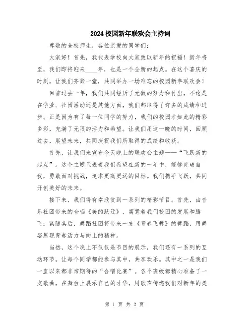 2024校园新年联欢会主持词
