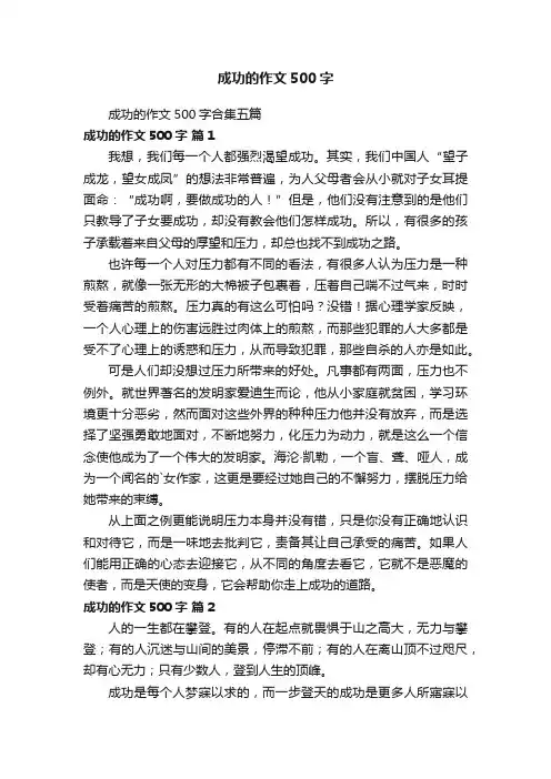 成功的作文500字合集五篇