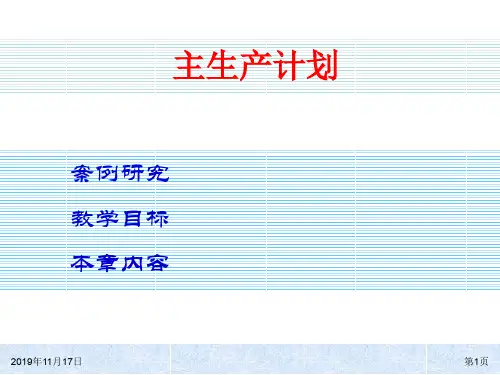 生产管理-主生产计划(PPT 81页)