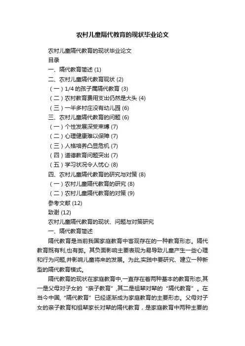 农村儿童隔代教育的现状毕业论文