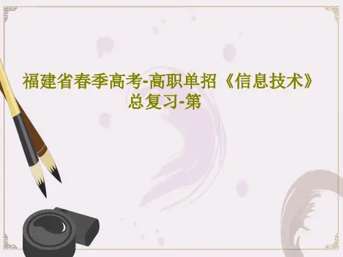 福建省春季高考-高职单招《信息技术》总复习-第共74页文档