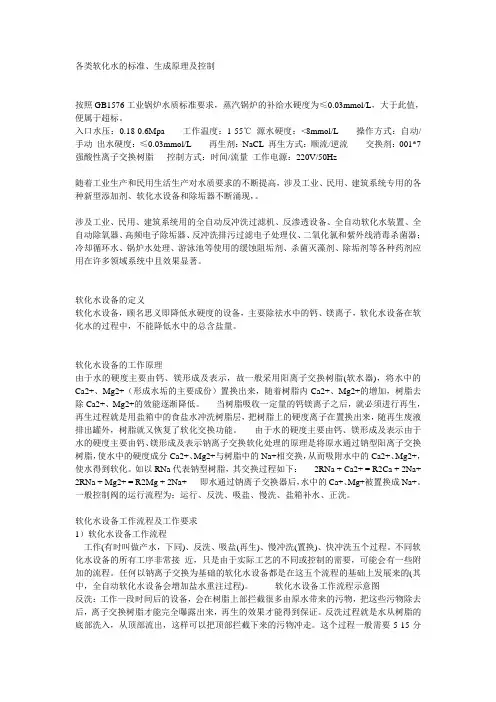 各类软化水的标准