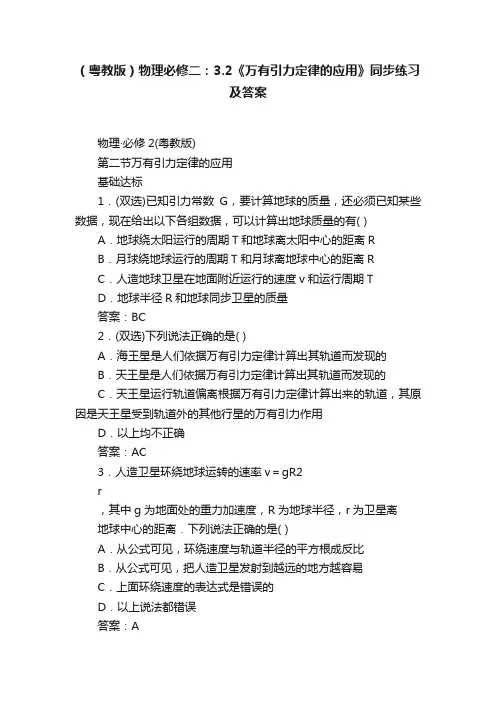 （粤教版）物理必修二：3.2《万有引力定律的应用》同步练习及答案