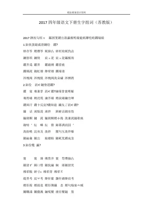 2017四年级语文下册生字组词(苏教版)
