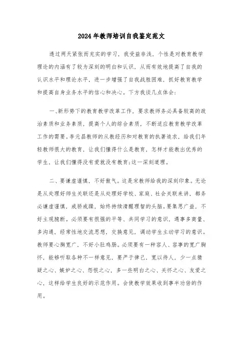 2024年教师培训自我鉴定范文(五篇)