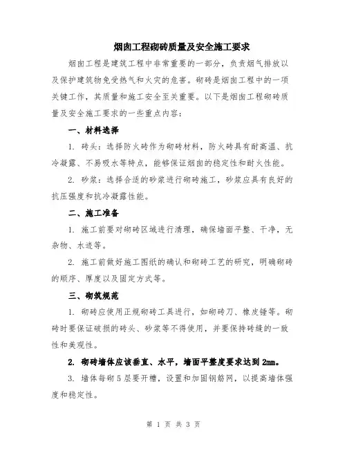 烟囱工程砌砖质量及安全施工要求