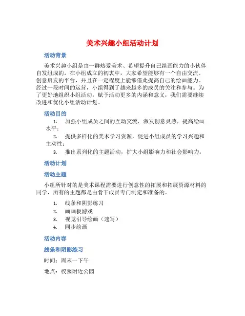 美术兴趣小组活动计划 